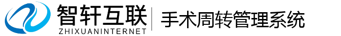 手术周转管理系统